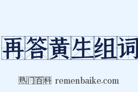 再答黄生组词是什么意思的图片
